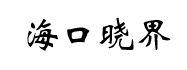 海南晓界科技有限公司