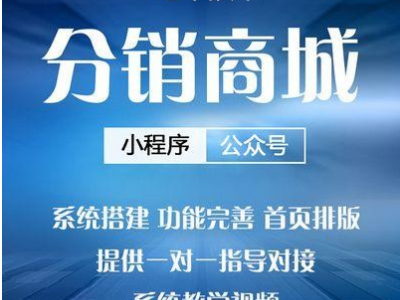 二级分销系统开发怎么做 分销商城小程序的应用场景