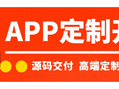 【APP开发公司】行业系统定制/新零售/电商/社交/区块链