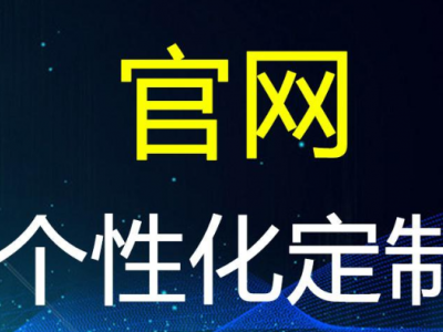 官网网站建设 官网网站设计 官网程序搭建