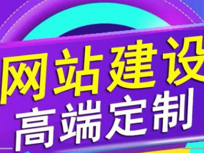 高端网站建设公司企业官方页面制作做设计微信公众号开发小程序